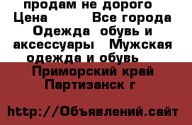 продам не дорого › Цена ­ 700 - Все города Одежда, обувь и аксессуары » Мужская одежда и обувь   . Приморский край,Партизанск г.